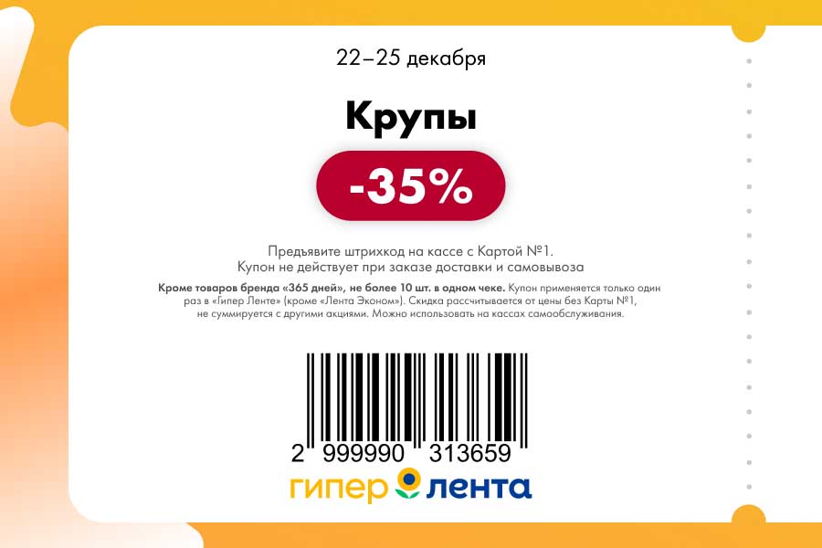 Скидка 35% на крупы
